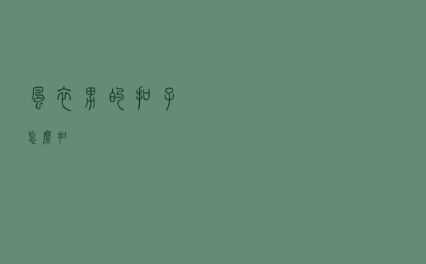 风衣男的扣子怎么扣