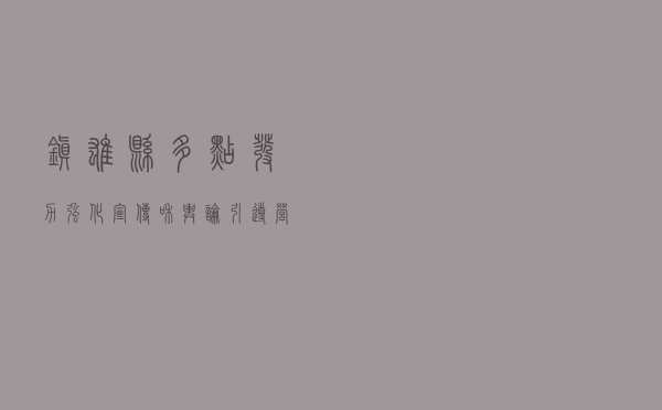 镇雄县多点发力强化宣传和舆论引导 营造疫情群防群控氛围
