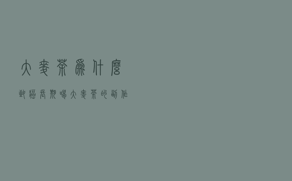 大麦茶为什么致癌 - 长期喝大麦茶的副作用