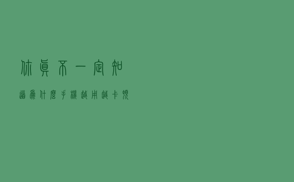 你真不一定知道，为什么手机越用越卡顿？