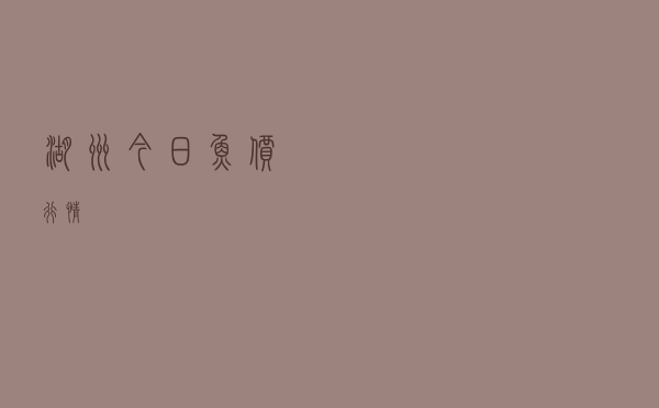 湖州今日鱼价行情