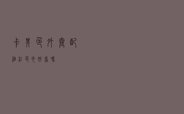 卡其色外套配酒红色衣好看吗