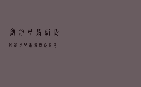 安旭贝尔奶粉价格（旭贝尔奶粉价格表）