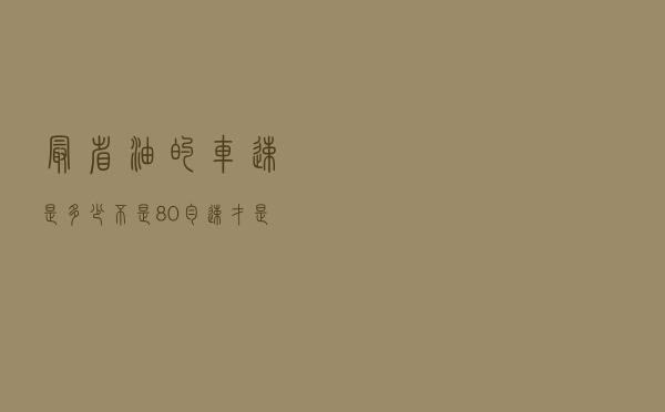 最省油的车速是多少？不是80，匀速才是王道