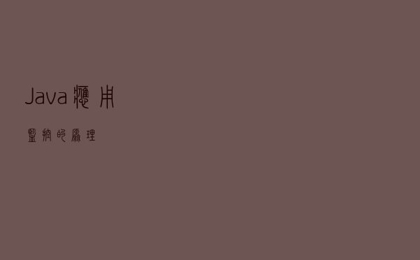 Java应用监控的原理 Java应用监控的原理