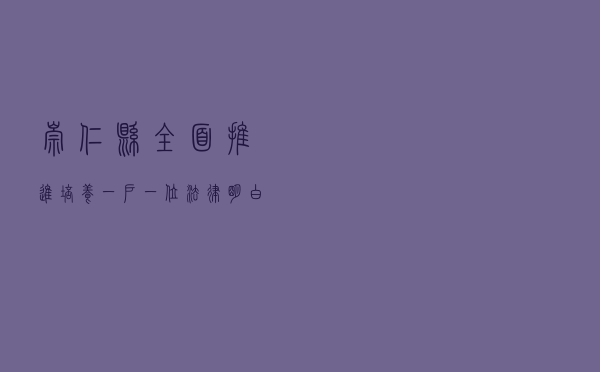 崇仁县全面推进培养一户一位“法律明白人”活动