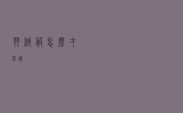 羽绒服怎么才保暖