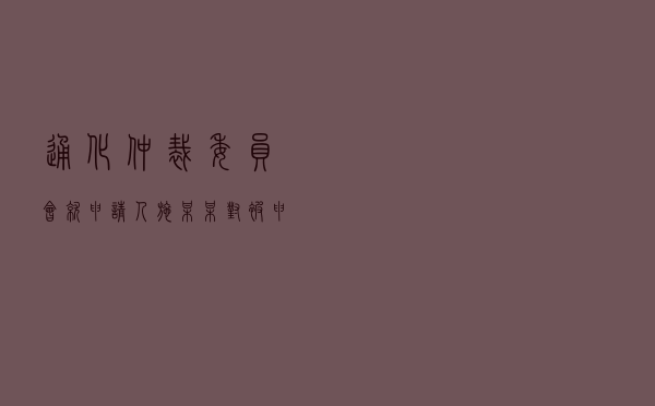 通化仲裁委员会就申请人施某某对被申请人某房地产公司商品房预售合同纠纷进行仲裁案