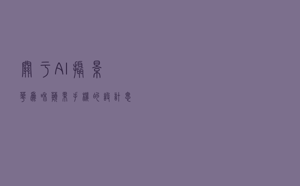 关于AI摄影，华为和苹果手机的设计思路有什么不同？