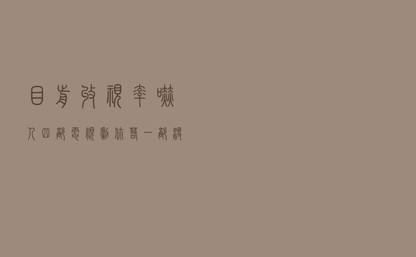 目前收视率“吓人”四部电视剧：你若一部没看，那就太可惜了！
