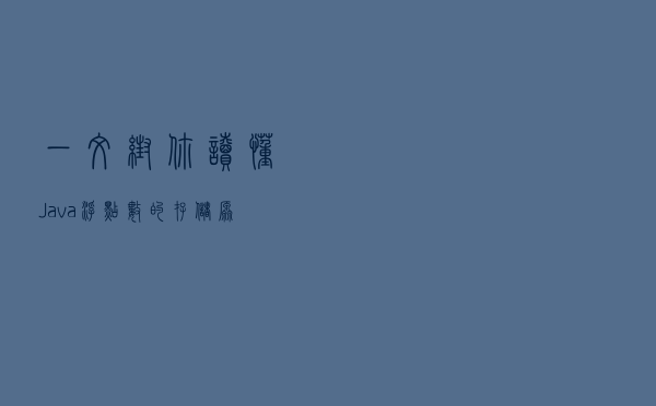 一文帮你读懂Java浮点数的存储原理