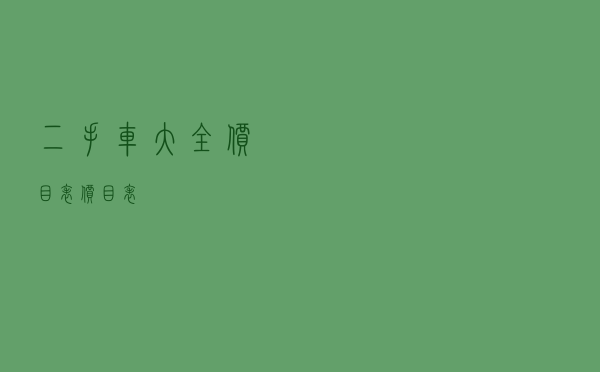 二手车大全价目表_价目表