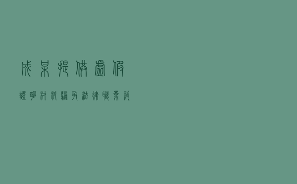 成某提供虚假证明材料骗取法律职业资格案