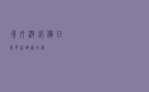 境外游必备日常英语（建议收藏）