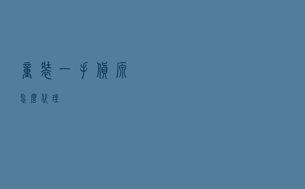 童装一手货源怎么代理