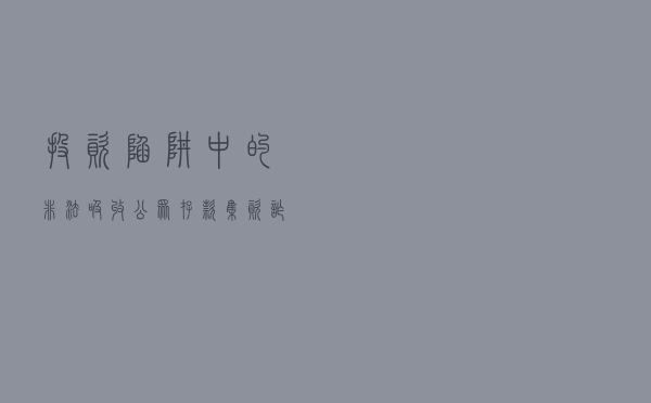 投资陷阱中的非法吸收公众存款、集资诈骗认定