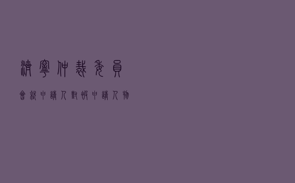 济宁仲裁委员会就申请人对被申请人物业服务合同纠纷进行仲裁案