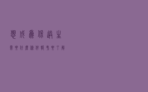 想成为保送生需要什么条件？报考要了解这4点