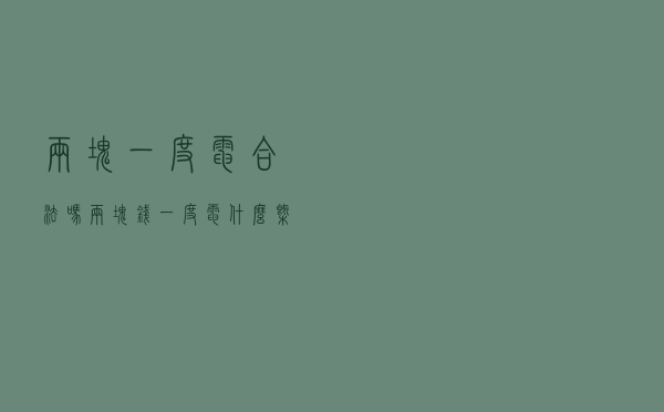 两块一度电合法吗（两块钱一度电什么概念）