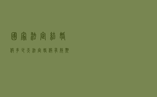 国家法定结婚假多少天（法定婚假有效期）