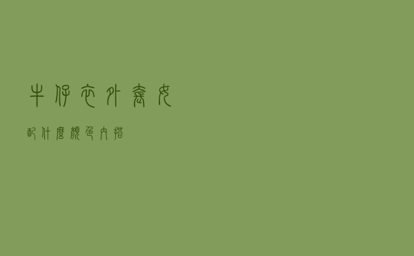 牛仔衣外套女配什么颜色内搭