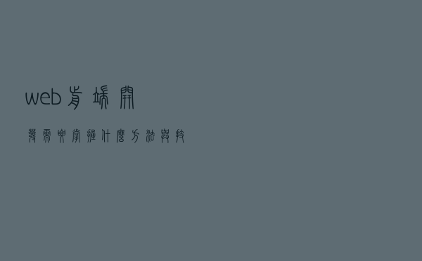 web前端开发需要掌握什么方法与技巧？