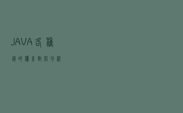 JAVA各种锁的优劣对比分析 JAVA各种锁的优劣对比分析