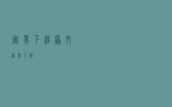 周易下经原文 - 周易下经