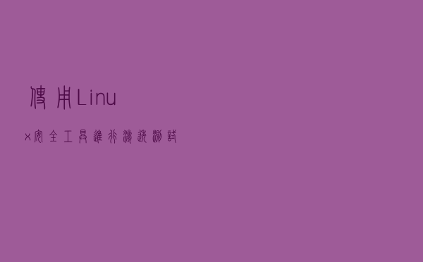 使用 Linux 安全工具进行渗透测试