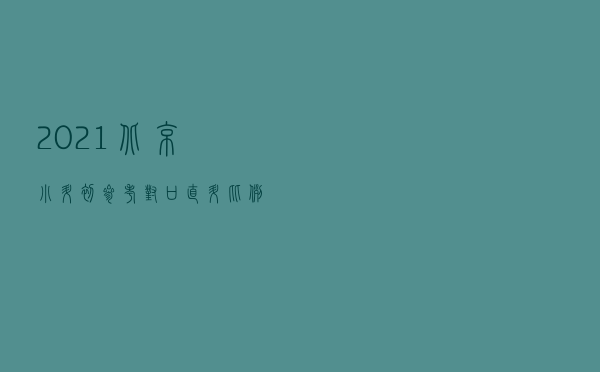 2021北京小升初参考，对口直升比例、直升条件及学校名单