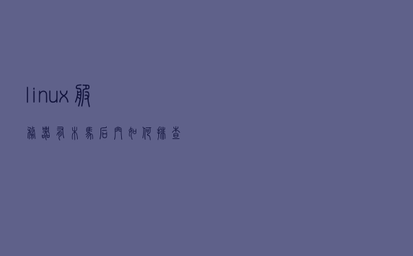 linux服务器有木马后门如何排查定时任务计划