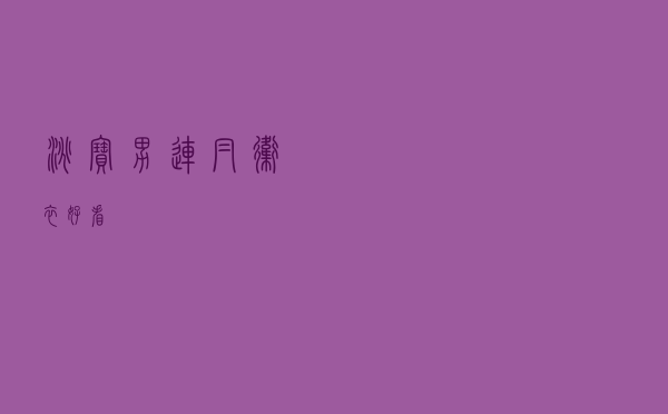 淘宝男连帽卫衣好看