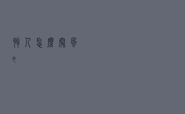 胖人怎么穿风衣