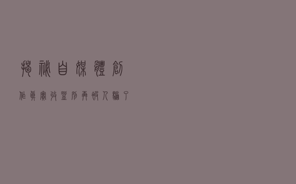 揭秘自媒体创作真实收益！别再被人骗了