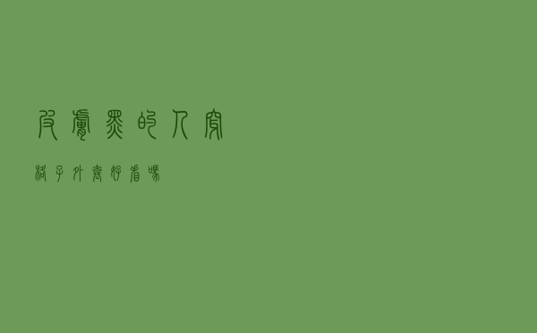 皮肤黑的人穿格子外套好看吗