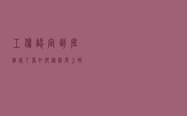 工伤认定，到底谁说了算？如何从制度上破解怪圈？