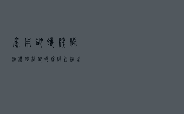 家用蝴蝶牌缝纫机价格 - 蝴蝶牌缝纫机主轴在哪