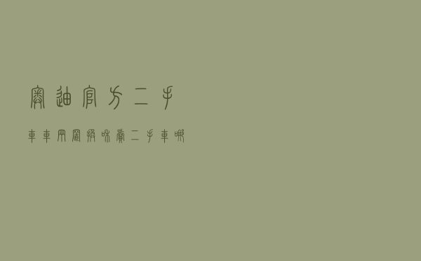 奥迪官方二手车_车辆置换和卖二手车哪个划算