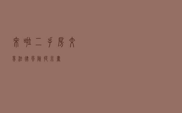 来啦！二手房交易法律风险提示书