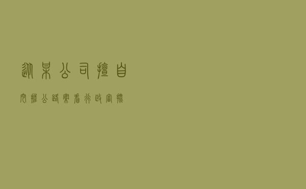 从某公司擅自挖掘公路案看行政审批