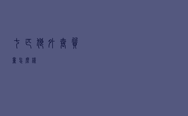 七匹狼外套质量怎么样