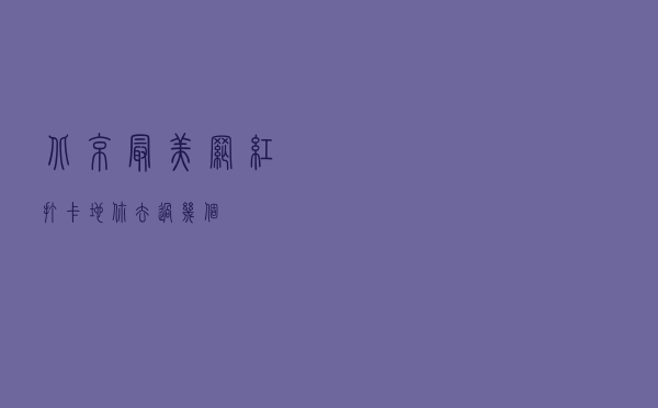 北京最美网红打卡地，你去过几个