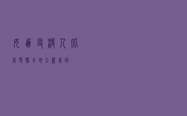 女朋友：没人比我更懂卡地亚蓝气球