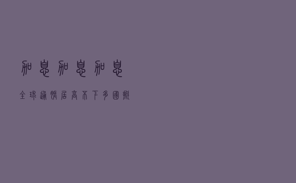 加息，加息，加息！全球通胀居高不下，多国掀起加息潮