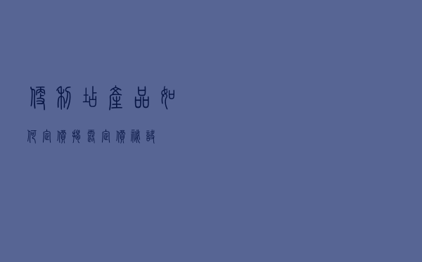 便利店产品如何定价？揭露定价秘诀！