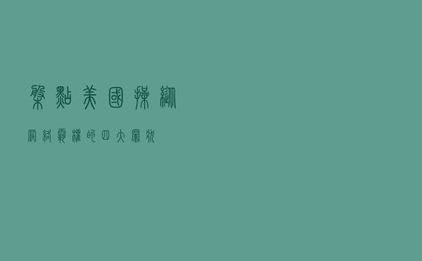 盘点！美国操纵网络霸权的四大罪状