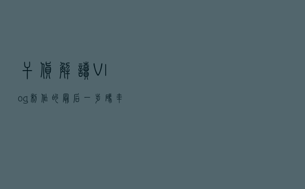 干货解读：Vlog制作的最后一步，“码率选得好，视频锐又小”