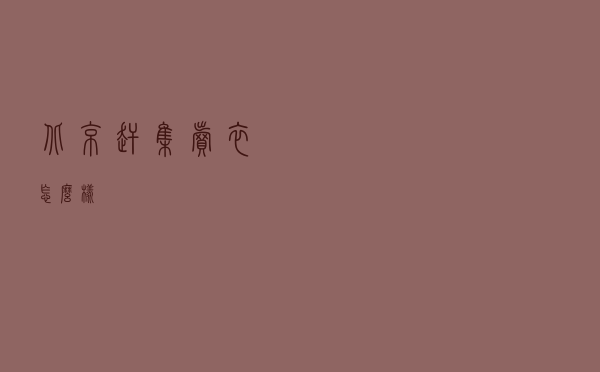 北京赶集卖衣怎么样
