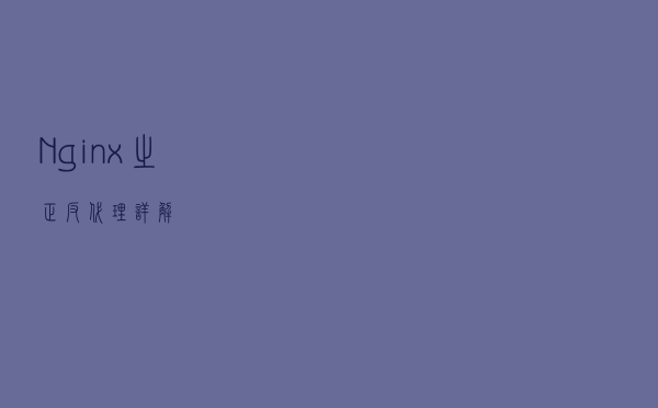 Nginx之正反代理详解