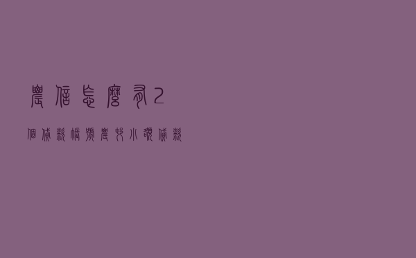 农信怎么有2个贷款账号，农村小额贷款怎么贷